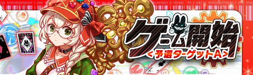 画像ギャラリー No.002のサムネイル画像 / 「クラッシュフィーバー」,新たな長編イベント「ALICE/GAME」が開催