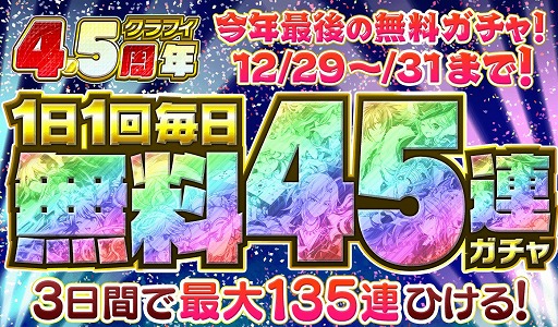 画像ギャラリー No.018のサムネイル画像 / 「クラッシュフィーバー」,4.5周年感謝キャンペーン第3弾が12月24日に開幕