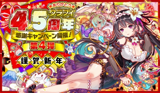 クラッシュフィーバー 4 5周年記念第4弾 新春 あけおめキャンペーン が開催