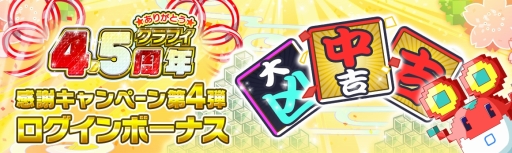 画像ギャラリー No.002のサムネイル画像 / 「クラッシュフィーバー」4.5周年記念第4弾「新春!あけおめ2020キャンペーン」が開催