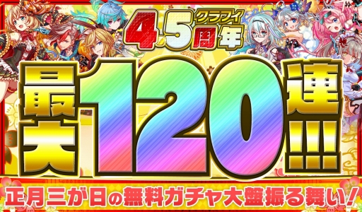 画像ギャラリー No.008のサムネイル画像 / 「クラッシュフィーバー」4.5周年記念第4弾「新春!あけおめ2020キャンペーン」が開催