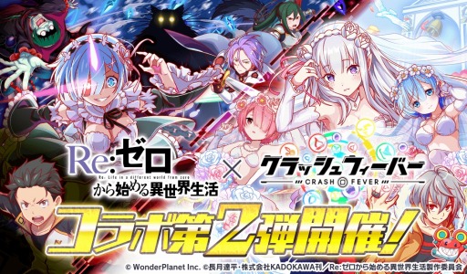 画像ギャラリー No.001のサムネイル画像 / 「クラッシュフィーバー」,「Re:ゼロから始める異世界生活」コラボ第2弾が3月13日より開催