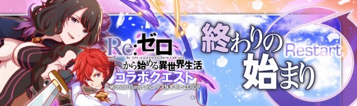 画像ギャラリー No.005のサムネイル画像 / 「クラッシュフィーバー」,「Re:ゼロから始める異世界生活」コラボ第2弾が3月13日より開催