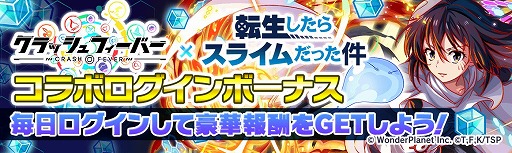 画像ギャラリー No.002のサムネイル画像 / 「クラッシュフィーバー」,「転生したらスライムだった件」とのコラボが5月15日より開催