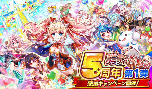 クラッシュフィーバー で 5周年感謝キャンペーン 第1弾 が7月3日より開幕