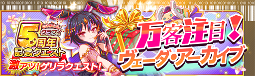 画像ギャラリー No.003のサムネイル画像 / 「クラッシュフィーバー」で 「5周年感謝キャンペーン 第1弾」が7月3日より開幕