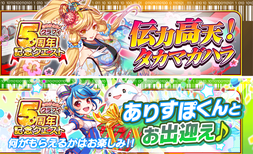 クラッシュフィーバー で 5周年感謝キャンペーン 第1弾 が7月3日より開幕