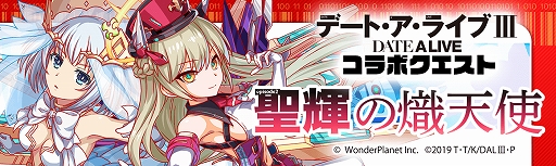 画像ギャラリー No.011のサムネイル画像 / 「クラッシュフィーバー」とTVアニメ“デート・ア・ライブIII”とのコラボイベント第2弾が11月13日より開催