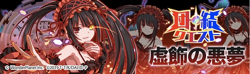 画像ギャラリー No.014のサムネイル画像 / 「クラッシュフィーバー」とTVアニメ“デート・ア・ライブIII”とのコラボイベント第2弾が11月13日より開催