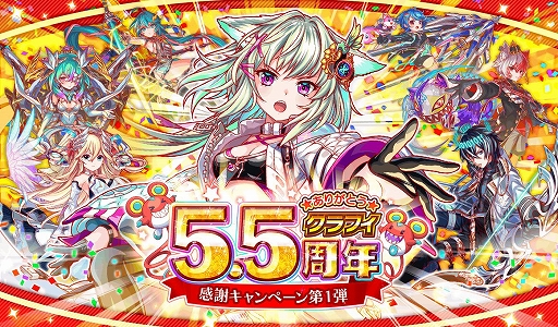 クラッシュフィーバー で5 5周年感謝キャンペーンが12月18日にスタート