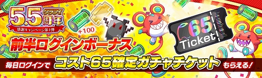 画像ギャラリー No.007のサムネイル画像 / 「クラッシュフィーバー」で5.5周年感謝キャンペーンが12月18日にスタート