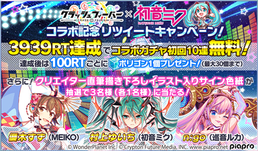 クラッシュフィーバー が初音ミクとのコラボ第6弾を1月29日から開催 限定ユニットがlv Maxで手に入る クラッシュフィーバー が初音ミクとのコラボ第6弾を1月29日から開催 限定ユニットがlv Maxで手に入る