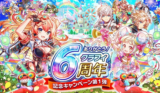 クラッシュフィーバー 6周年記念キャンペーン第1弾 が21年6月25日に開催