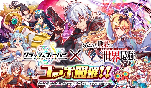 画像ギャラリー No.001のサムネイル画像 / 「クラッシュフィーバー」×「ありふれた職業で世界最強」コラボが決定