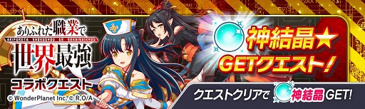 画像ギャラリー No.007のサムネイル画像 / 「クラッシュフィーバー」×「ありふれた職業で世界最強」コラボが決定