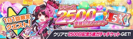 画像ギャラリー No.005のサムネイル画像 / 「クラッシュフィーバー」,リリース2500日突破記念キャンペーンが開催に