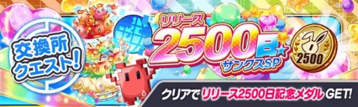 画像ギャラリー No.006のサムネイル画像 / 「クラッシュフィーバー」,リリース2500日突破記念キャンペーンが開催に