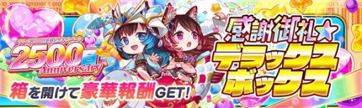 画像ギャラリー No.007のサムネイル画像 / 「クラッシュフィーバー」,リリース2500日突破記念キャンペーンが開催に