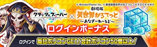 画像ギャラリー No.002のサムネイル画像 / 「クラッシュフィーバー」×「劇場版 異世界かるてっと」コラボが決定