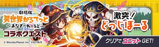 画像ギャラリー No.003のサムネイル画像 / 「クラッシュフィーバー」×「劇場版 異世界かるてっと」コラボが決定