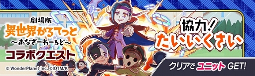 画像ギャラリー No.004のサムネイル画像 / 「クラッシュフィーバー」×「劇場版 異世界かるてっと」コラボが決定