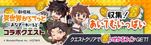 画像ギャラリー No.008のサムネイル画像 / 「クラッシュフィーバー」×「劇場版 異世界かるてっと」コラボが決定