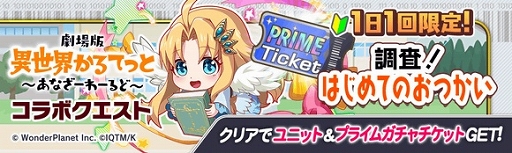 画像ギャラリー No.009のサムネイル画像 / 「クラッシュフィーバー」×「劇場版 異世界かるてっと」コラボが決定