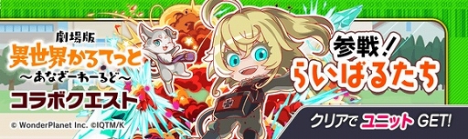 画像ギャラリー No.020のサムネイル画像 / 「クラッシュフィーバー」×「劇場版 異世界かるてっと」コラボが決定