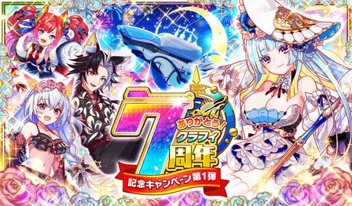 画像ギャラリー No.001のサムネイル画像 / 「クラッシュフィーバー」,特別企画が盛りだくさん,“7周年記念キャンペーン 第1弾”開催中