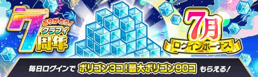画像ギャラリー No.003のサムネイル画像 / 「クラッシュフィーバー」,特別企画が盛りだくさん,“7周年記念キャンペーン 第1弾”開催中