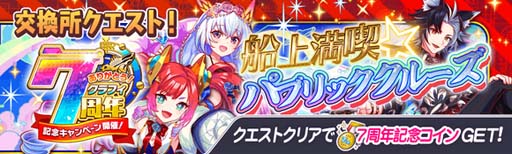 画像ギャラリー No.015のサムネイル画像 / 「クラッシュフィーバー」,特別企画が盛りだくさん,“7周年記念キャンペーン 第1弾”開催中