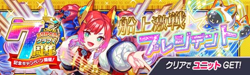 画像ギャラリー No.016のサムネイル画像 / 「クラッシュフィーバー」,特別企画が盛りだくさん,“7周年記念キャンペーン 第1弾”開催中