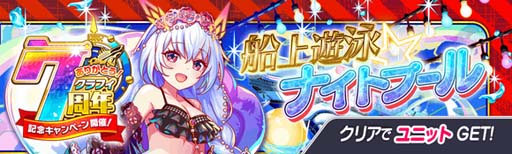 画像ギャラリー No.018のサムネイル画像 / 「クラッシュフィーバー」,特別企画が盛りだくさん,“7周年記念キャンペーン 第1弾”開催中