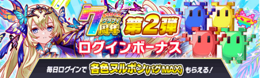 画像ギャラリー No.008のサムネイル画像 / 「クラッシュフィーバー」,7周年記念キャンペーン第2弾を7月8日15:00より開催