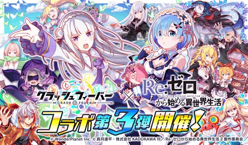 画像ギャラリー No.001のサムネイル画像 / 「クラッシュフィーバー」×TVアニメ「Re:ゼロから始める異世界生活」コラボ第3弾を9月16日から開催