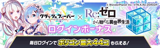 画像ギャラリー No.002のサムネイル画像 / 「クラッシュフィーバー」×TVアニメ「Re:ゼロから始める異世界生活」コラボ第3弾を9月16日から開催