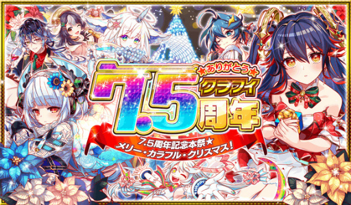 画像ギャラリー No.001のサムネイル画像 / 「クラッシュフィーバー」,“7.5周年記念キャンペーン”を12月16日より順次開催