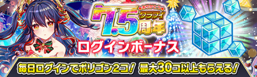 画像ギャラリー No.012のサムネイル画像 / 「クラッシュフィーバー」,“7.5周年記念キャンペーン”を12月16日より順次開催