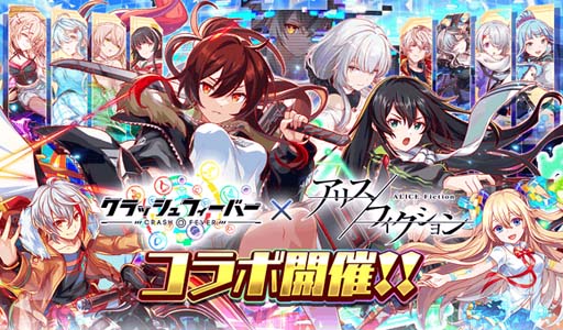 画像ギャラリー No.001のサムネイル画像 / 「クラッシュフィーバー」×「アリスフィクション」コラボイベントを3月10日15:00から開催