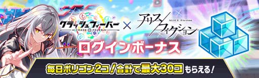 画像ギャラリー No.002のサムネイル画像 / 「クラッシュフィーバー」×「アリスフィクション」コラボイベントを3月10日15:00から開催