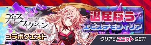 画像ギャラリー No.009のサムネイル画像 / 「クラッシュフィーバー」×「アリスフィクション」コラボイベントを3月10日15:00から開催