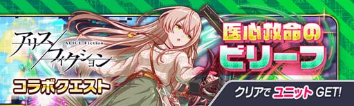 画像ギャラリー No.010のサムネイル画像 / 「クラッシュフィーバー」×「アリスフィクション」コラボイベントを3月10日15:00から開催