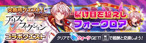 画像ギャラリー No.011のサムネイル画像 / 「クラッシュフィーバー」×「アリスフィクション」コラボイベントを3月10日15:00から開催