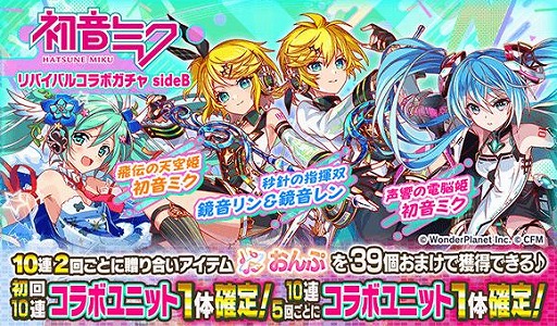 画像ギャラリー No.003のサムネイル画像 / 「クラッシュフィーバー」×「初音ミク」コラボを1月31日から開催。過去のコラボキャラを獲得できるリバイバルガチャを本日開始