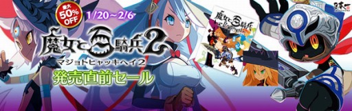 画像ギャラリー No.010のサムネイル画像 / 「魔女と百騎兵2」の発売直前セールを実施。「魔女と百騎兵 Revival」を割引価格で販売