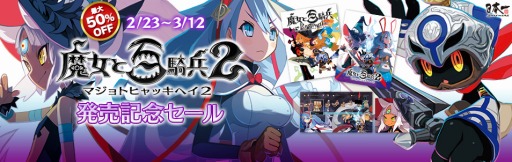 画像ギャラリー No.001のサムネイル画像 / 「魔女と百騎兵2」と「魔女と百騎兵 Revival」のセットを割引価格で販売。PS4用テーマとアバターのセットも