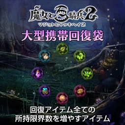 画像ギャラリー No.002のサムネイル画像 / 「魔女と百騎兵2」,追加DLC第1弾の配信を開始。回復アイテムの所持限界数を増やす「大型携帯回復袋」や拠点帰還アイテム「マナポータル」など