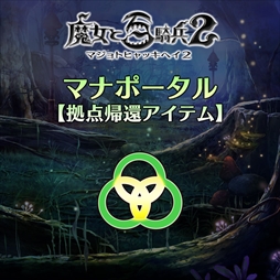 画像ギャラリー No.003のサムネイル画像 / 「魔女と百騎兵2」,追加DLC第1弾の配信を開始。回復アイテムの所持限界数を増やす「大型携帯回復袋」や拠点帰還アイテム「マナポータル」など