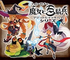 画像ギャラリー No.001のサムネイル画像 / Mobageに「魔女と百騎兵」シリーズのアバターアイテムが登場