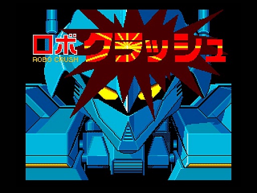 画像集#005のサムネイル/東京レトロゲームショウ2015：第5回「ロボクラッシュ2」で太陽系外惑星を舞台にロボットを作ったり壊したり